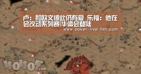 卢:和欧文彼此仍有爱 乐福:他在会改动系列赛|华体会登陆(图1) 华体会棋牌官网