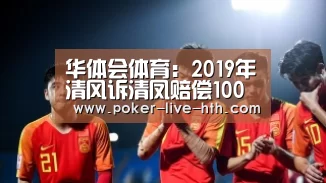 华体会体育:2019年清风诉清凤赔偿100万 侵犯商标权要承担什么责任?(图2) 华体会棋牌