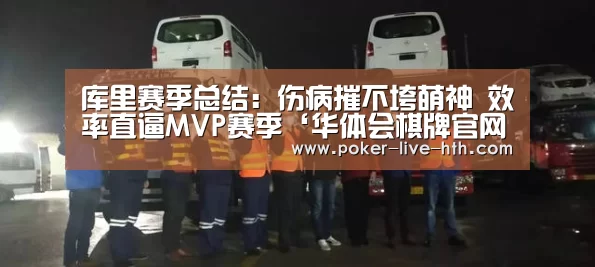 库里赛季总结:伤病摧不垮萌神 效率直逼MVP赛季‘华体会棋牌官网’(图2) 华体会登陆