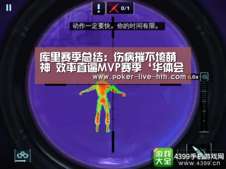 库里赛季总结:伤病摧不垮萌神 效率直逼MVP赛季‘华体会棋牌官网’(图1) 华体会登陆