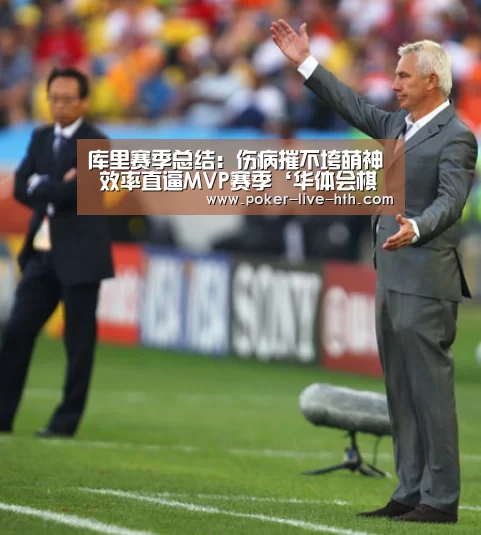 库里赛季总结:伤病摧不垮萌神 效率直逼MVP赛季‘华体会棋牌官网’(图3) 华体会登陆