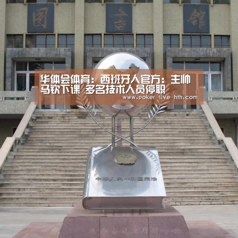 华体会体育：西班牙人官方：主帅马钦下课 