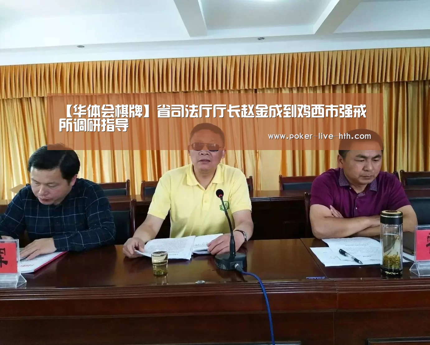 【华体会棋牌】省司法厅厅长赵金成到鸡西市