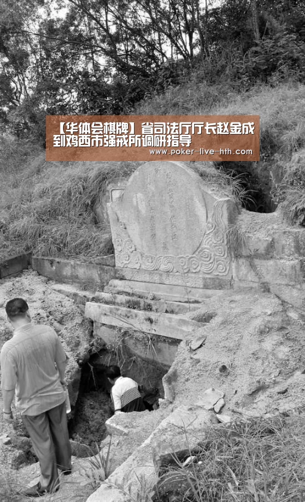 【华体会棋牌】省司法厅厅长赵金成到鸡西市强戒所调研指导(图3) 华体会棋牌官网