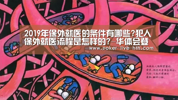 2019年保外就医的条件有哪些?犯人保外