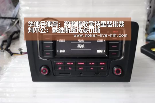 华体会体育：鹈鹕惜败金特里怒批裁判不公：